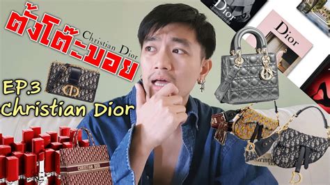 ตั้งโต๊ะมอย Ep3 กว่าจะมาเป็น Christian Dior ในทุกวันนี้ ประวัติ