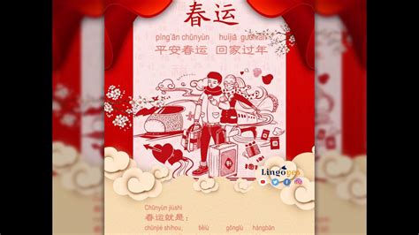 1 春运chūnyùn customs of the chinese new year 中国春节做什么 youtube
