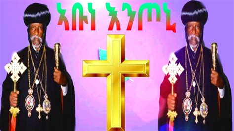 New Eritrea Orthodox Tewahdo 2019 ግጥሚ ~ኣቡነ እንጦኒ~ Youtube
