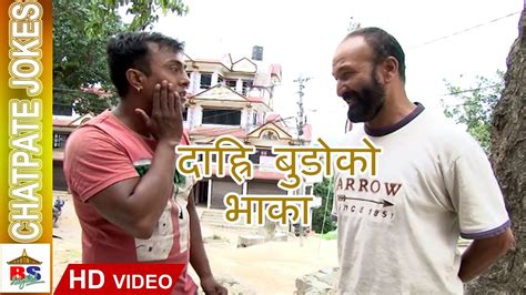 chatpate nepali jokes darhi budo ko bhaka दाह्रि बुडोको भाका comedy video youtube