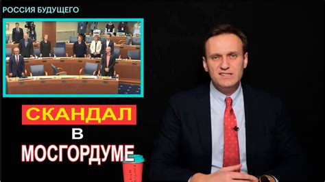 Его не было в россии больше четырех месяцев. В Мосгордуме Разгорелся Скандал.Навальный - YouTube