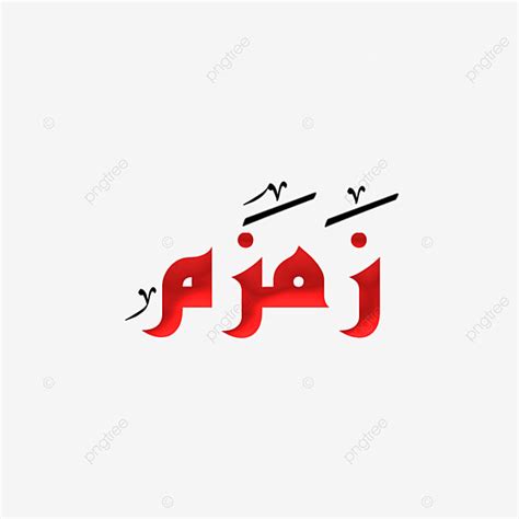 Arab Clipart Transparent Background Zamzam Name In Arabic Zamzam Zmzm Arabic Png Image For