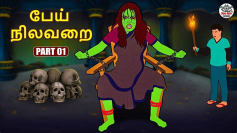 Watch Latest Children Tamil Nursery Horror Story பேய் நிலவறை Part 1