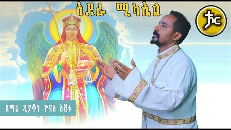 Zemari Diykon Yonas Eshetu አደራ ሚካአል አደራ New Ethiopian Orthodox Mezmur