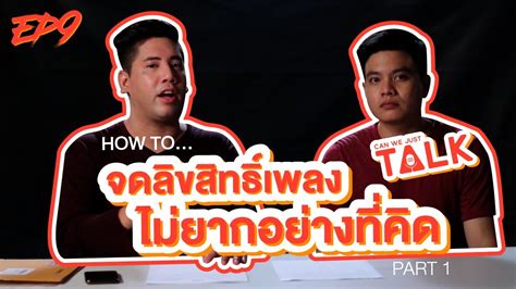 I did that because talk is the term we use when we mean engaging in conversation or dialog. Can we just talk : Ep.9 "How to จดลิขสิทธิ์เพลง ไม่ยาก ...