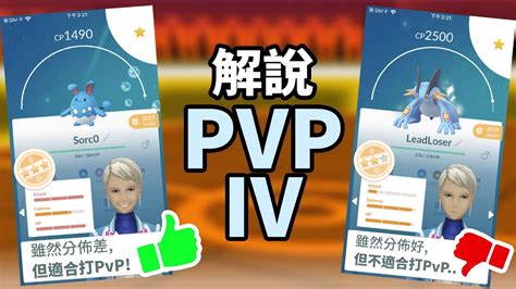 解說pokemon Go 什麼是pvp Iv 如何挑選最適合的pvp Iv 附加pvp神器pvpoke 教學 Youtube