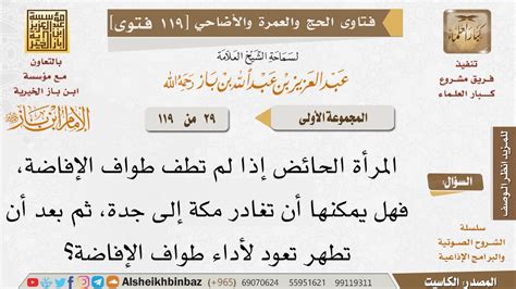 ويجوز جمع طواف الإفاضة مع طواف الوداع بنية واحدة بشرط عدم المكوث في مكة بعد الطواف إلا لجلب أغراضه من الفندق ويغادر مباشرة فلا يبت. 29 ما حكم من حاضت قبل طواف الإفاضة؟ وهل يلزمها المكث في ...