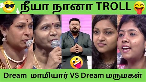 Neeya Naana Troll Dream Mamiyar Vs Dream Marumagal Youtube