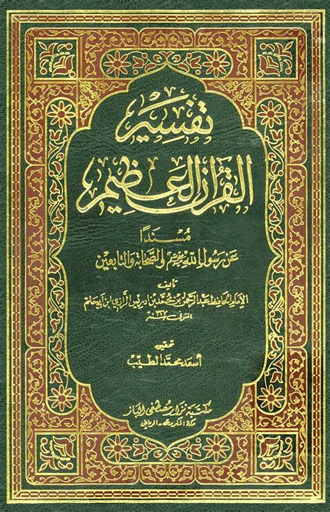 کتاب تفسیر القرآن العظیم | فروشگاه اینترنتی نورشاپ