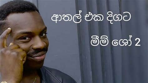 ආතල් එක දිගටට්‍රැක්ටරේ මීම් ශෝ ආතල් 2😂 The Sri Lanka Meme Show 2 Traktare Yt Youtube