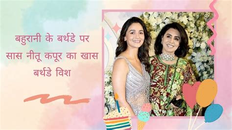 Saas Neetu Kapoor Special Birthday Post For Bahurani Alia Bhatt Ranbir Kapoor Shocked To Know