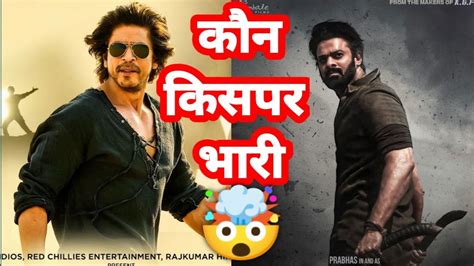 SALAAR VS DUNKI Which Movie Will Be Bigger Hit Public Reaction Shah Rukh Khan Or Prabhas SRK