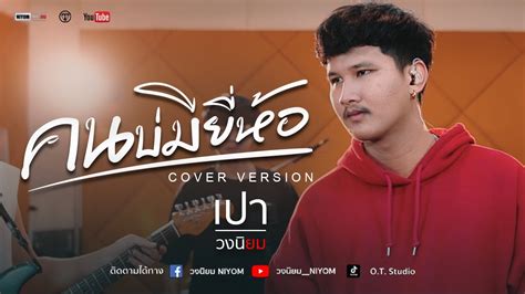 คนบ่มียี่ห้อ พี สะเดิด Cover Livesession Version เปา วงนิยม Youtube