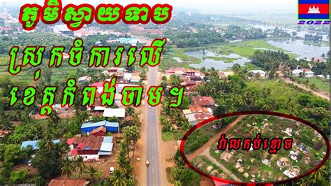 Svay Teap Village Svay Teap Commune Chamkar Leu District Kampong