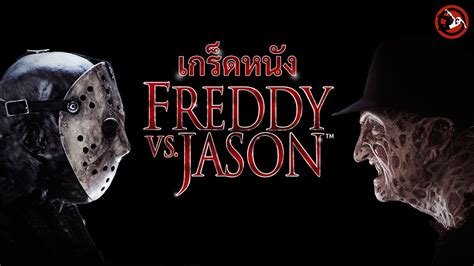 เกร็ดหนัง Freddy Vs Jason 2003 ศึกวันนรกแตก Youtube
