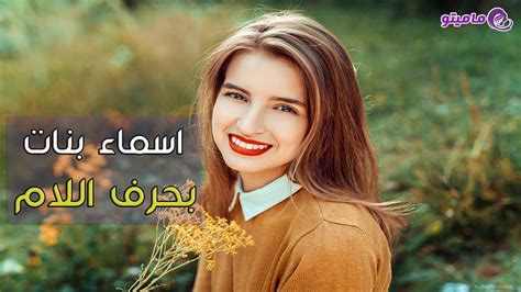 أسماء بنات اجنبية فخمة بالانجليزي. أسماء بنات بحرف اللام فخمة وجديدة - YouTube