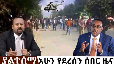 Ethiopia ያልተሰማ አሁን የደረሰን ሰበር ዜና ጊዜዉ ደረሰወል Voa Amharic News Youtube