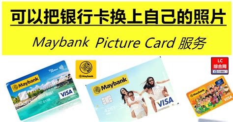 Debit /cash card agreement means the agreement as may be entered into between you and the bank and/or any other bank or third party in relation to the debit/cash card issued by the bank and/or such other bank or third party. Maybank Card 可自定义更换图片 | LC 小傢伙綜合網