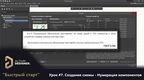 Altium Designer Быстрый старт Урок 7 Создание схемы Нумерация