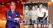 「新界王」張人龍逝世 享年103歲 - 本地 - 明周娛樂