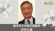 香港電視新聞教父張正甫離世 與蕭芳芳相愛逾42年 - YouTube