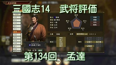 『三國志14』武将能力：孟達の評価はいかに？【三国志武将評価シリーズ・その134】｜三国志14 マイナーゲーム