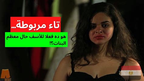 فيلم قصير مصري مؤثر حقيقي اوي بيعكس حياة معظم البنات تاء مربوطة