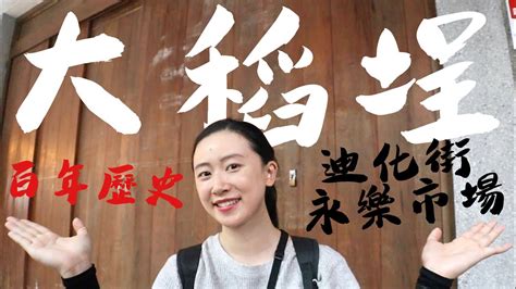 The site owner hides the web page description. 一人台北#6 大稻埕 百年歷史老店融合特色文創小舖｜迪化街｜永樂市場 - YouTube