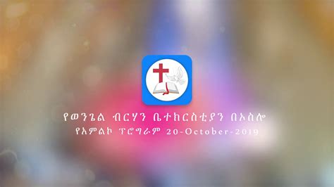 Ybc Oslo Dawit Alemu 20 Oct 2019 Youtube