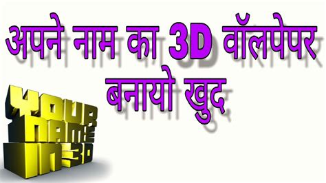 We've gathered more than 5 million images uploaded by our users and sorted them by the most popular ones. How to make 3D Name wallpaper in (Hindi /Urdu) - YouTube