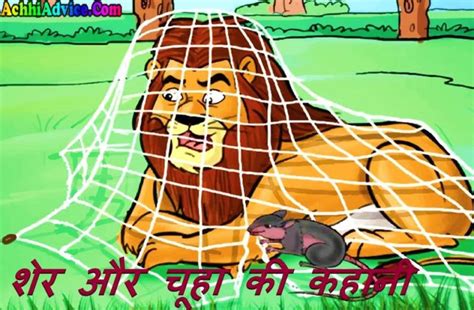 शेर और चूहा की दिलचस्प कहानी Sher Chuha Ki Kaahani Lion And Mouse