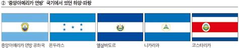 엘살바도르의 국기는 1912년 9월 27일에 제정되었다. 뉴스 클립 Special Knowledge 229 닮은꼴 국기 - 중앙일보