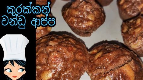 How To Make Kurakkan Wandu Appa By Cook With Lankan Girls කුරක්කන්