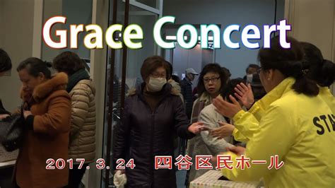 2017年3月24日 Grace Concert Youtube