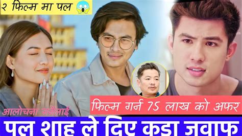 Paul Shah दिएँ आलोचना गर्नेलाई कडा जवाफ 2 Nepali Film मा पल Anmol Kc लाई फिल्म गर्न ७५ लाखको