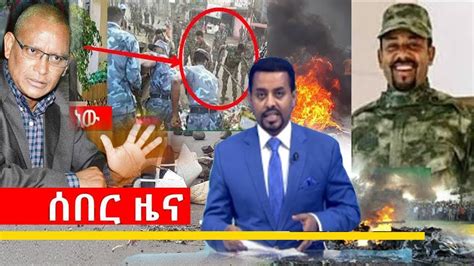 Up also includes latest photos of news and videos to give you brief picture of the story. EBC Breaking Ethiopia news today April 7, 2019 / መታየት ያለበት ...