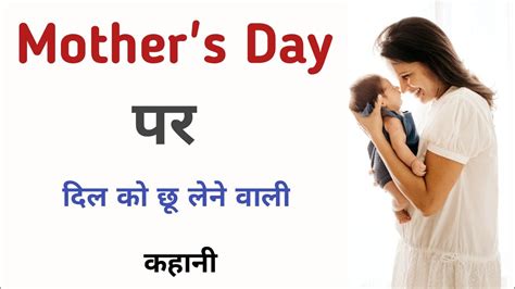 Mothers Day Story In Hindi Mothers Day 2023 Mothers Day Special Stories Hellozindagii
