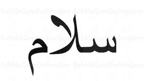 Arabic Word Salam Or Peace Embroidery Design Instant Download Etsy