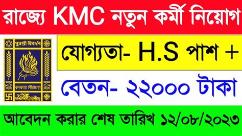 রজয KMC ত নতন করম নযগর Official বজঞপত পরকশত হলKMC New Recruitment Notice 2023