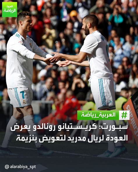 قناة العربية رياضةممثلو كريستيانو رونالدو يعرضون على ريال مدريد عودة