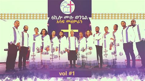 Ethiopia New Protestant Song Amazing Mezmur 2019 Official Audio 6killo