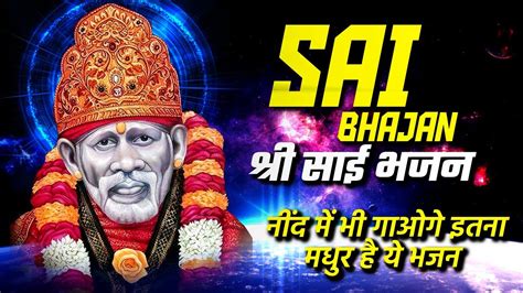 साई भजन Sai Bhajan Tuesday Special Bhajan Morning Bhajan
