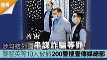 黎智英等10人被捕 200警搜壹傳媒總部 涉勾結外國串謀詐騙等罪 - 晴報 - 港聞 - 要聞 - D200811