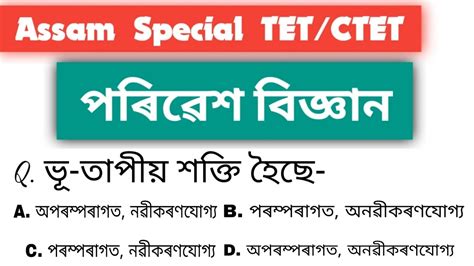 Environmental Science EVS পৰৱশ বজঞন Assam Special TET 2020 by