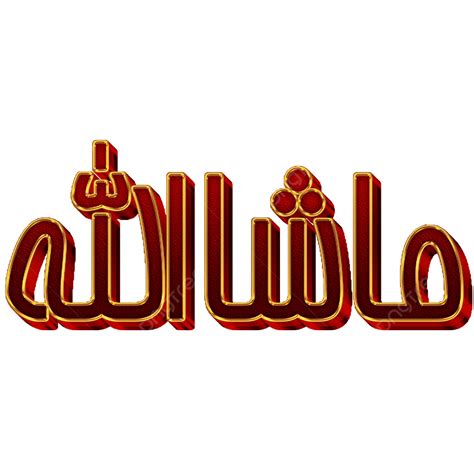 الخط الإسلامي ما شاء الله اقتباس عربي مسلم ما شاء الله يقتبس Png