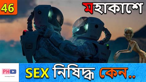 যে কারনে মহাকাশে Sex করতে নিষেধ করে Nasa I Why Sex Not Allowed In Space