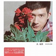 井柏然 【井柏然】 – 3C Music 中文唱片評論