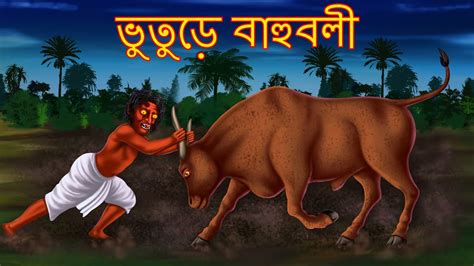 ভুতুড়ে বাহুবলী Bhuture Bahubali Dynee Bangla Golpo Bengali