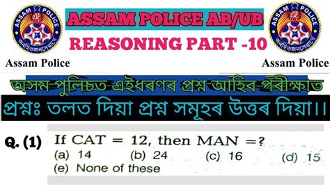 ASSAM POLICE AB UB MOST EXPECTED REASONING MCQ Q A PART 10 FOR