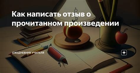 Как написать отзыв о прочитанном произведении Ежедневник учителя Дзен